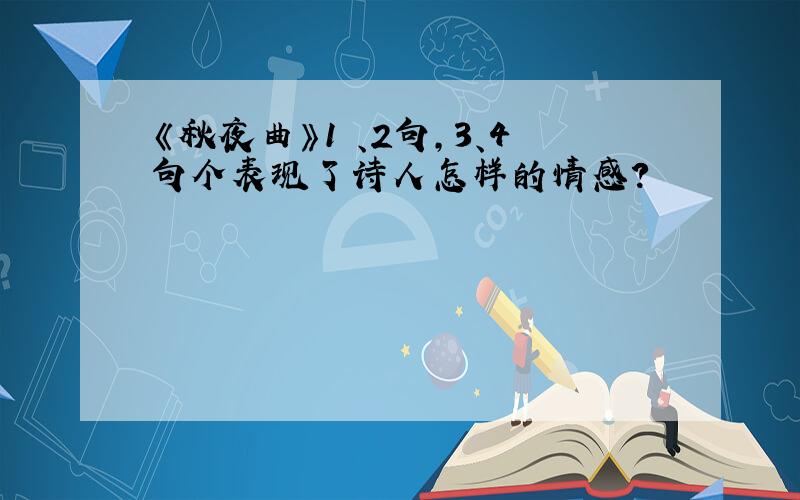 《秋夜曲》1 、2句,3、4句个表现了诗人怎样的情感?