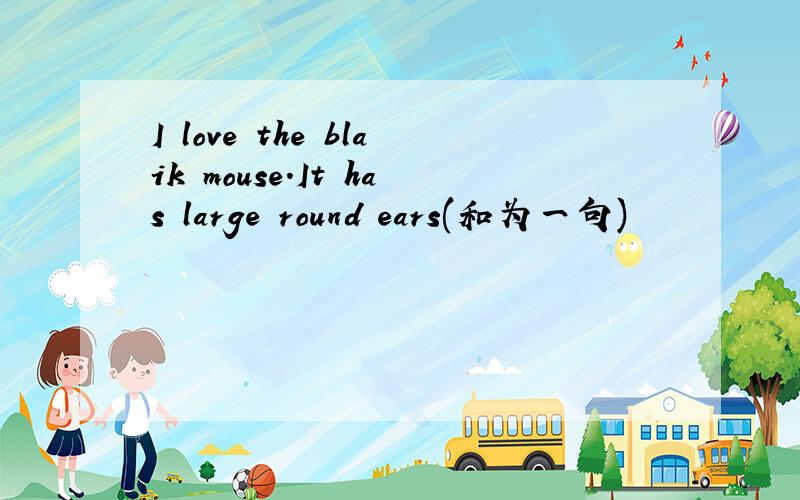 I love the blaik mouse.It has large round ears(和为一句)