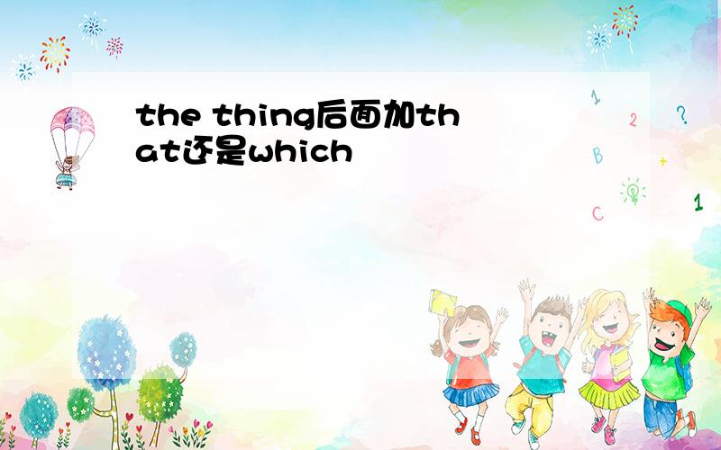 the thing后面加that还是which