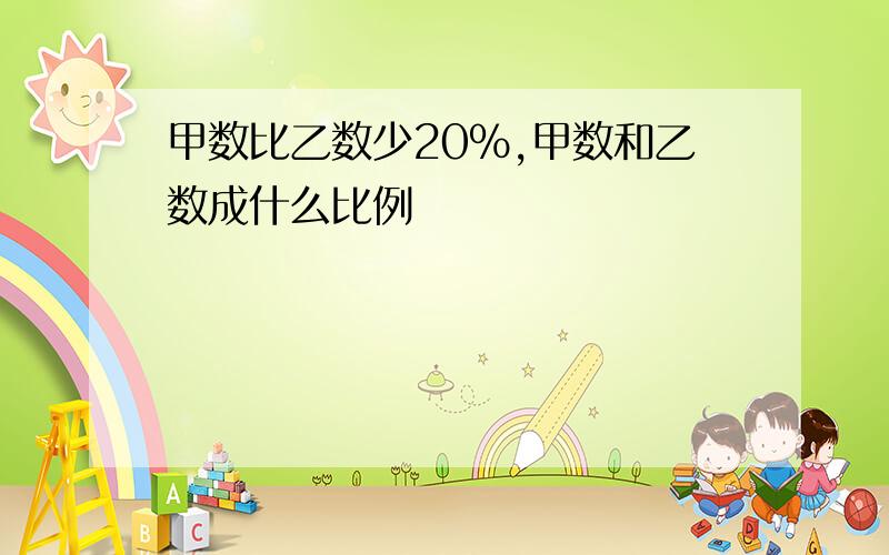 甲数比乙数少20%,甲数和乙数成什么比例