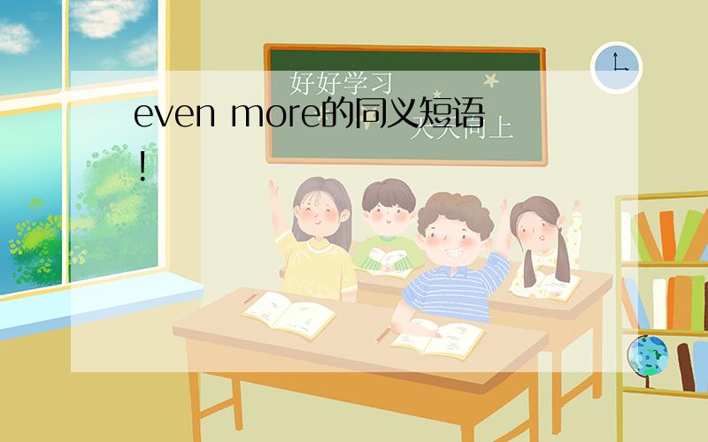 even more的同义短语!