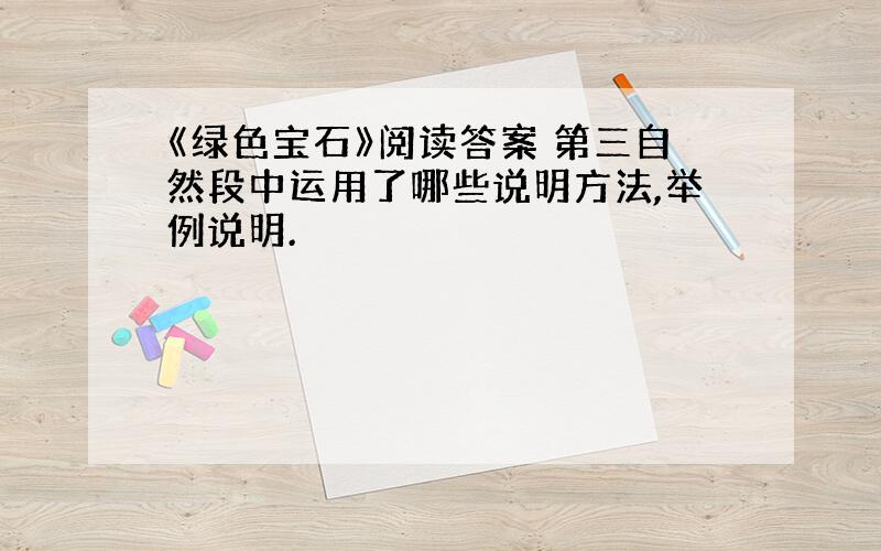 《绿色宝石》阅读答案 第三自然段中运用了哪些说明方法,举例说明.