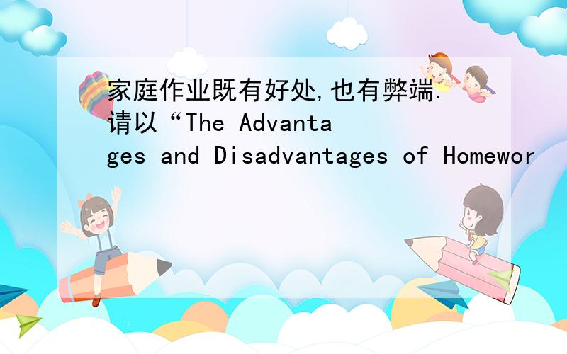 家庭作业既有好处,也有弊端.请以“The Advantages and Disadvantages of Homewor