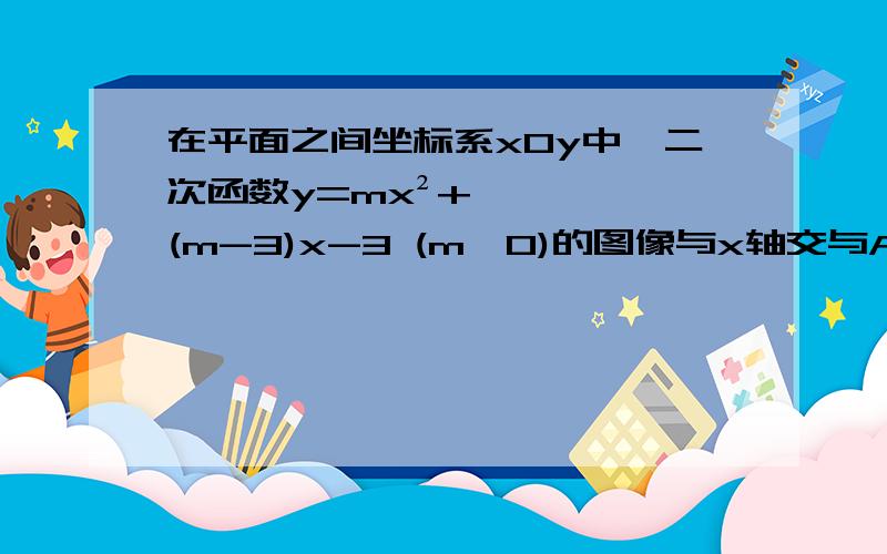 在平面之间坐标系xOy中,二次函数y=mx²+(m-3)x-3 (m＜0)的图像与x轴交与A,B两点(A在B左