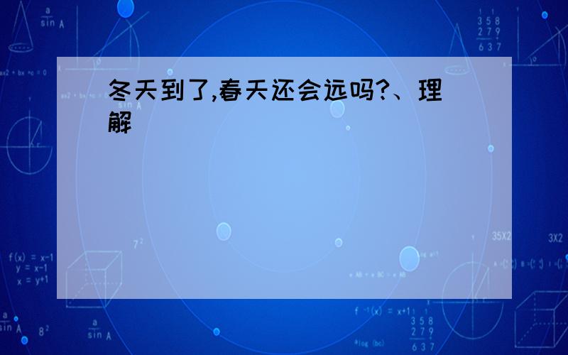 冬天到了,春天还会远吗?、理解