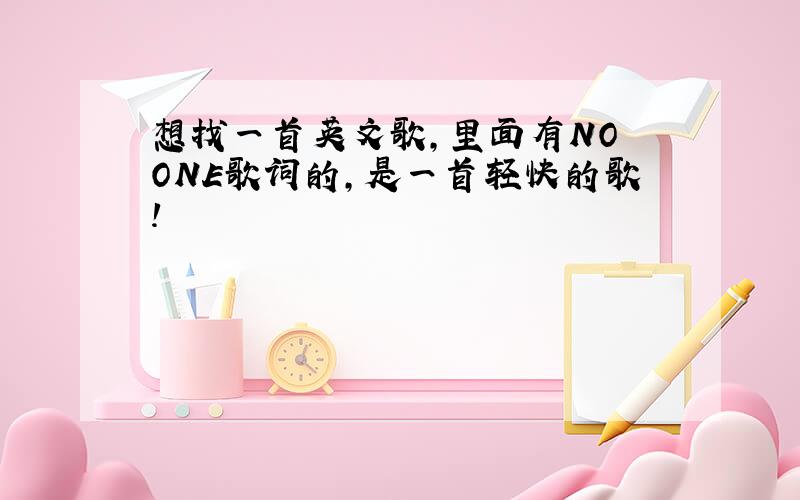 想找一首英文歌,里面有NO ONE歌词的,是一首轻快的歌!