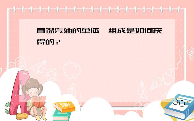 直馏汽油的单体烃组成是如何获得的?