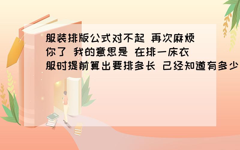 服装排版公式对不起 再次麻烦你了 我的意思是 在排一床衣服时提前算出要排多长 己经知道有多少件衣服和几个码了 利用什么公