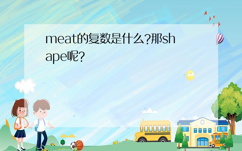 meat的复数是什么?那shape呢?