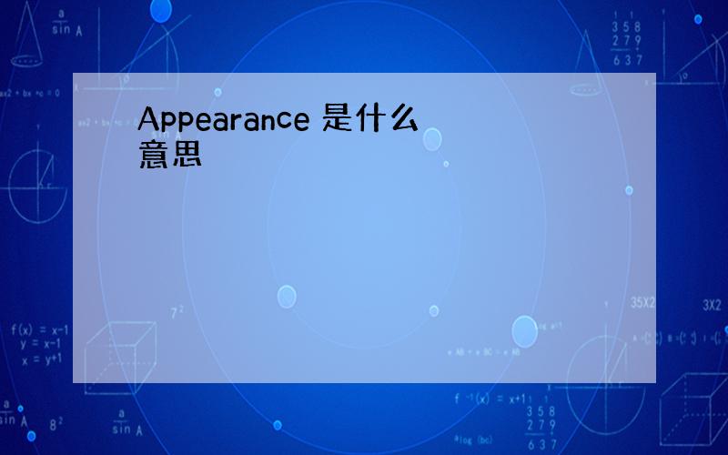 Appearance 是什么意思