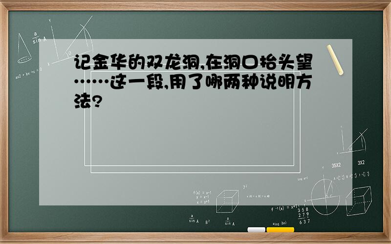 记金华的双龙洞,在洞口抬头望……这一段,用了哪两种说明方法?