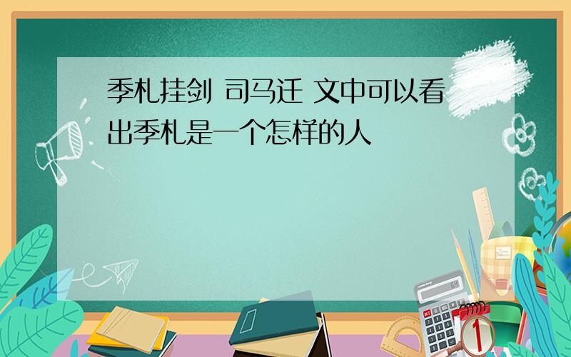 季札挂剑 司马迁 文中可以看出季札是一个怎样的人