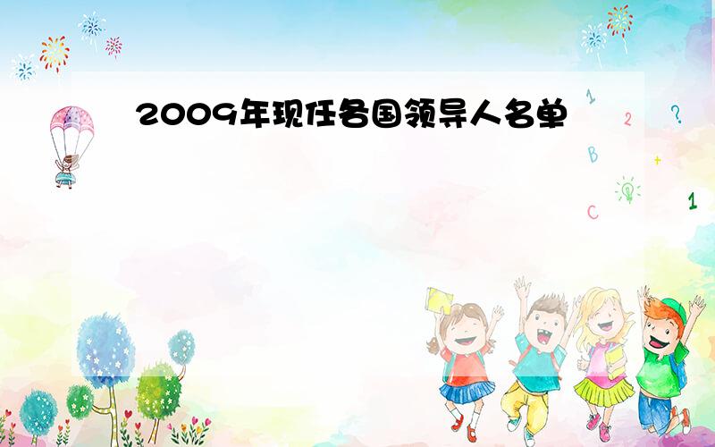 2009年现任各国领导人名单