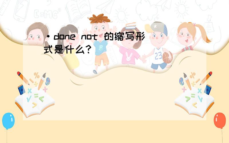 ·done not 的缩写形式是什么?