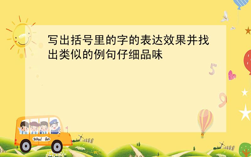 写出括号里的字的表达效果并找出类似的例句仔细品味