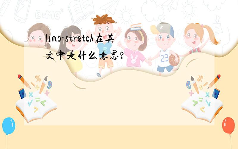 limo-stretch在英文中是什么意思?