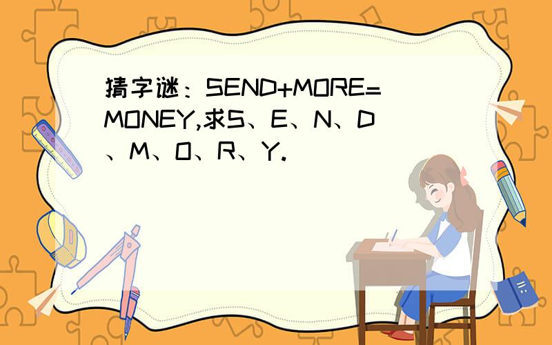 猜字谜：SEND+MORE=MONEY,求S、E、N、D、M、O、R、Y.