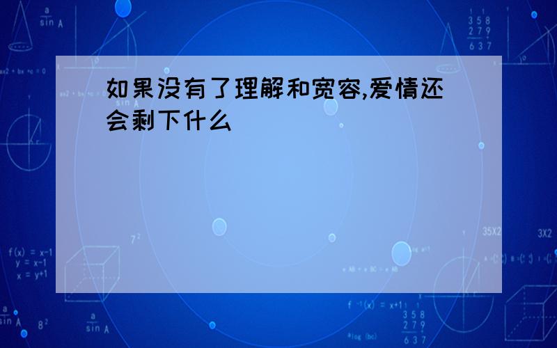 如果没有了理解和宽容,爱情还会剩下什么