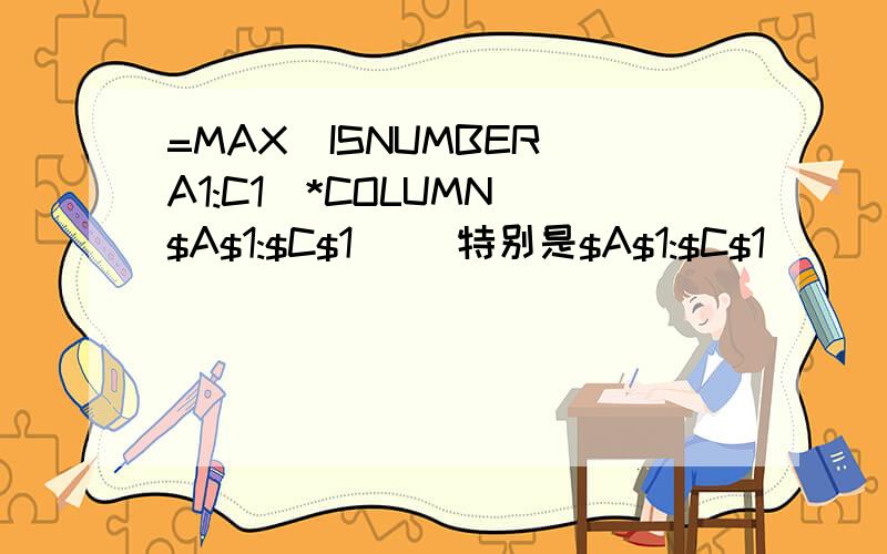 =MAX(ISNUMBER(A1:C1)*COLUMN($A$1:$C$1)) 特别是$A$1:$C$1