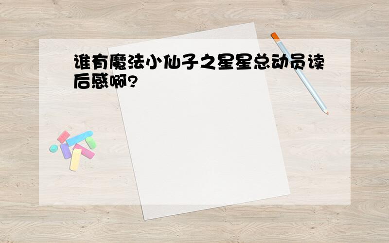 谁有魔法小仙子之星星总动员读后感啊?