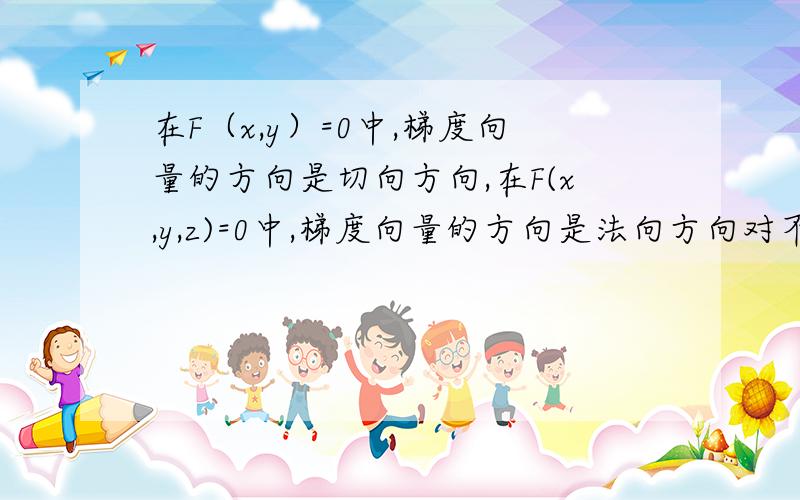 在F（x,y）=0中,梯度向量的方向是切向方向,在F(x,y,z)=0中,梯度向量的方向是法向方向对不对?