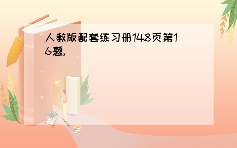 人教版配套练习册148页第16题,