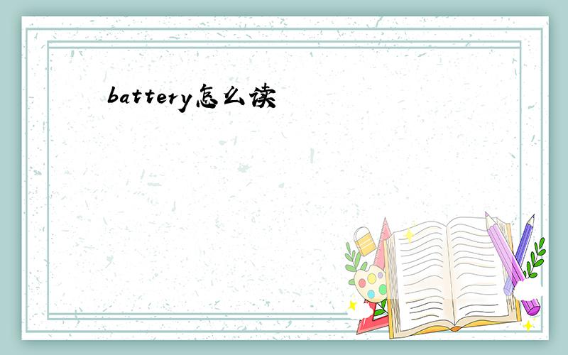 battery怎么读