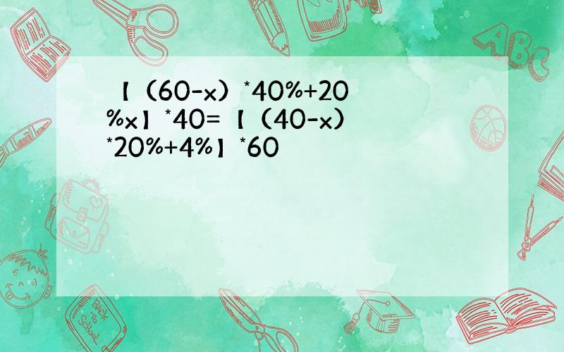 【（60-x）*40%+20%x】*40=【（40-x）*20%+4%】*60