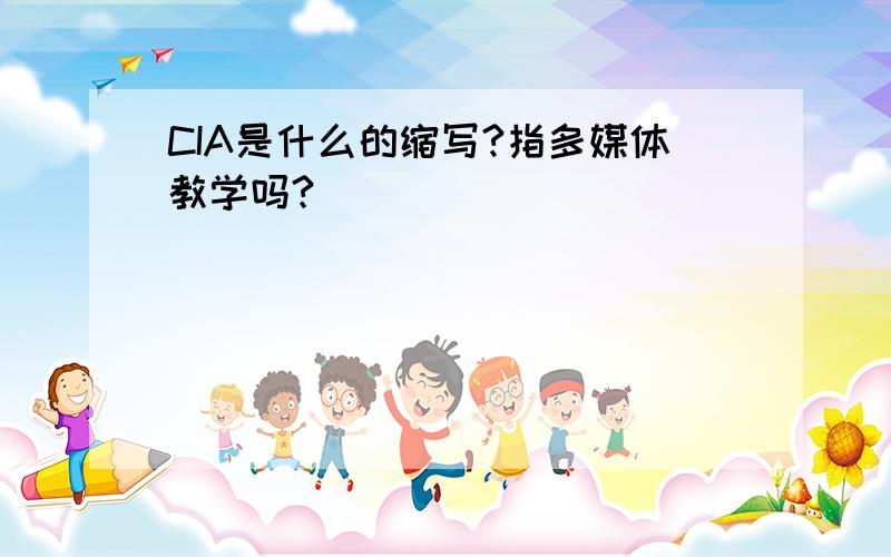 CIA是什么的缩写?指多媒体教学吗?