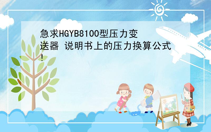 急求HGYB8100型压力变送器 说明书上的压力换算公式!