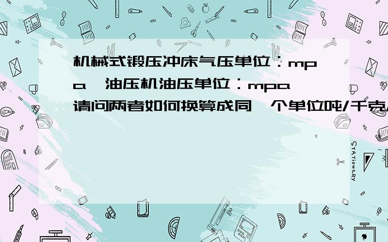 机械式锻压冲床气压单位：mpa,油压机油压单位：mpa,请问两者如何换算成同一个单位吨/千克/牛