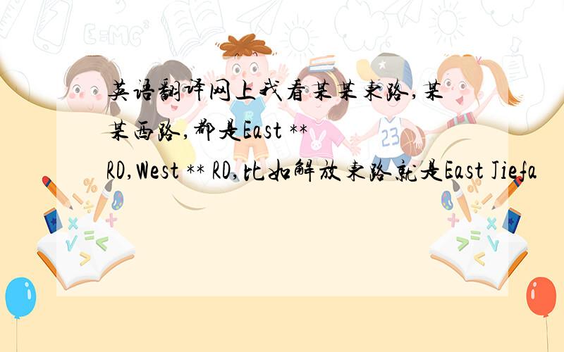 英语翻译网上我看某某东路,某某西路,都是East ** RD,West ** RD,比如解放东路就是East Jiefa