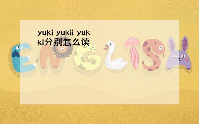 yuki yukii yukki分别怎么读