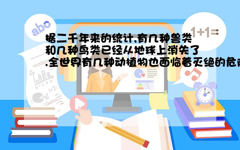 据二千年来的统计,有几种兽类和几种鸟类已经从地球上消失了.全世界有几种动植物也面临着灭绝的危险?