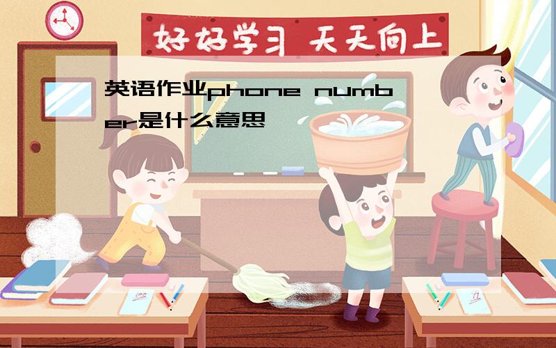 英语作业phone number是什么意思