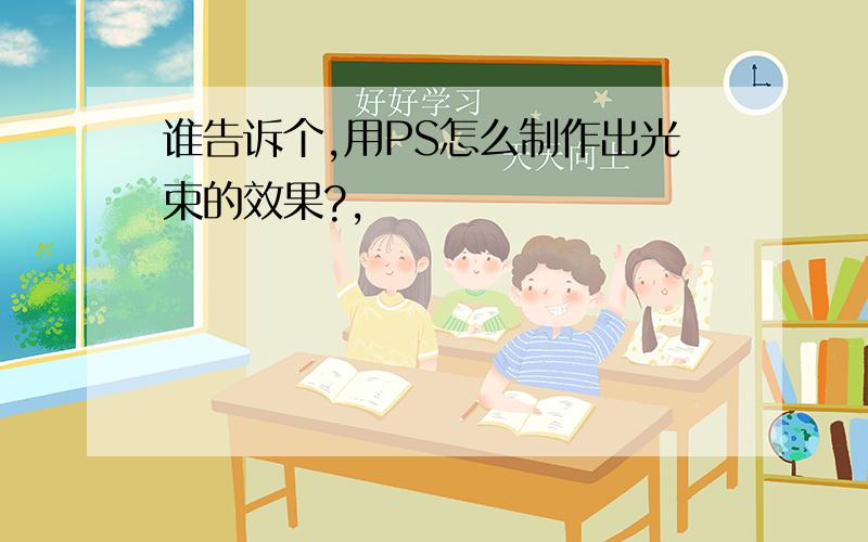 谁告诉个,用PS怎么制作出光束的效果?,