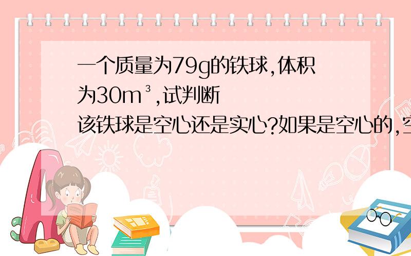 一个质量为79g的铁球,体积为30m³,试判断该铁球是空心还是实心?如果是空心的,空心部分的体积是多少