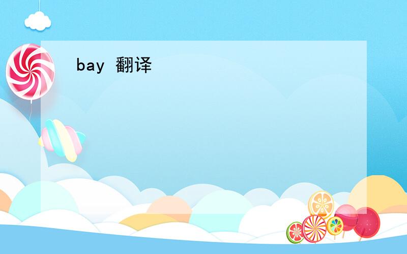 bay 翻译