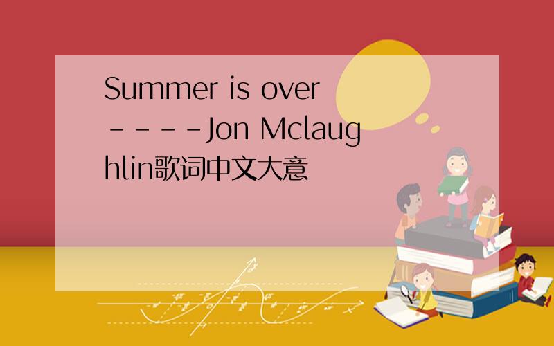 Summer is over----Jon Mclaughlin歌词中文大意