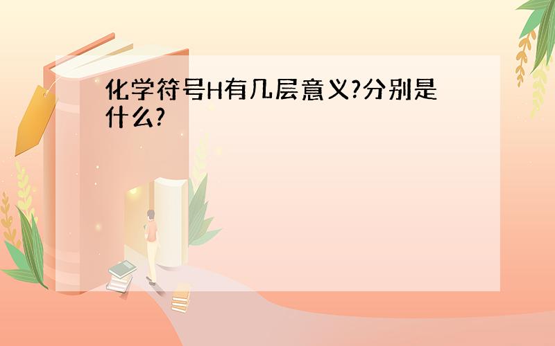 化学符号H有几层意义?分别是什么?