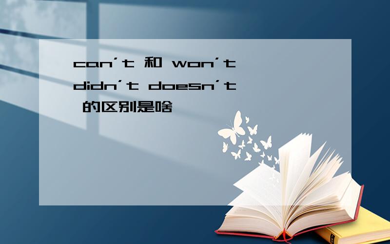 can’t 和 won’t didn’t doesn’t 的区别是啥