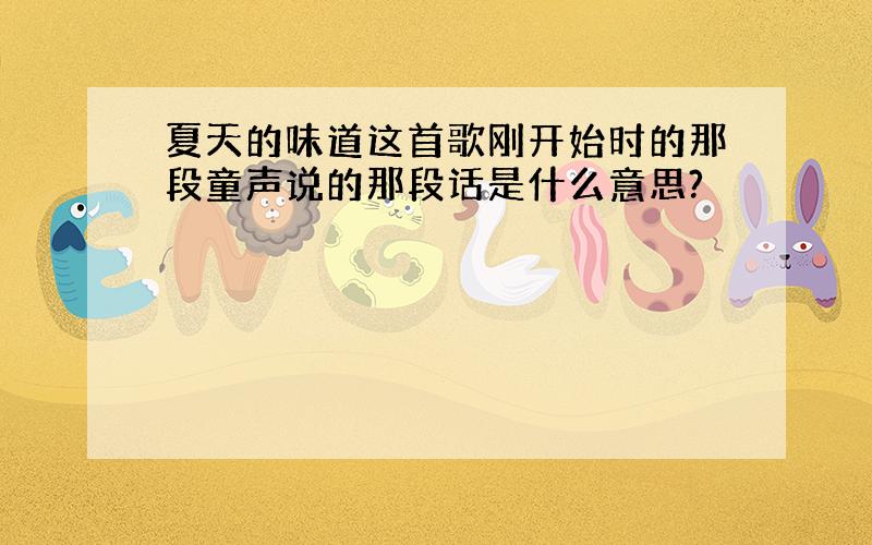 夏天的味道这首歌刚开始时的那段童声说的那段话是什么意思?