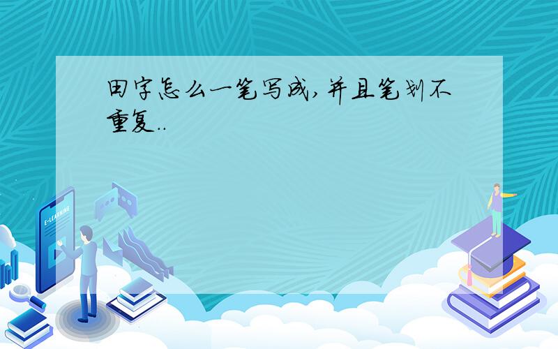 田字怎么一笔写成,并且笔划不重复..