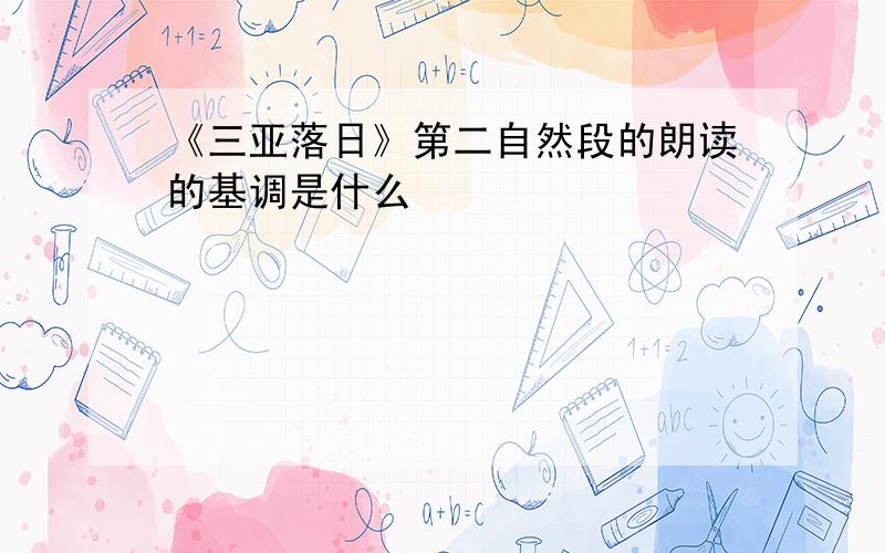 《三亚落日》第二自然段的朗读的基调是什么