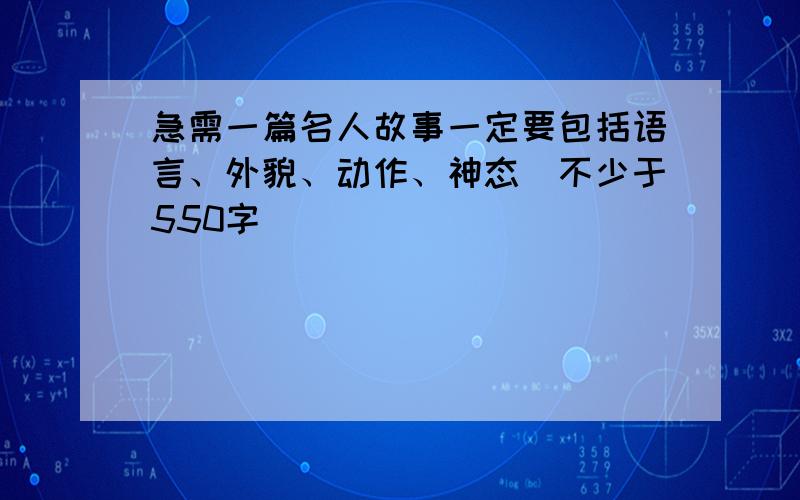 急需一篇名人故事一定要包括语言、外貌、动作、神态（不少于550字）