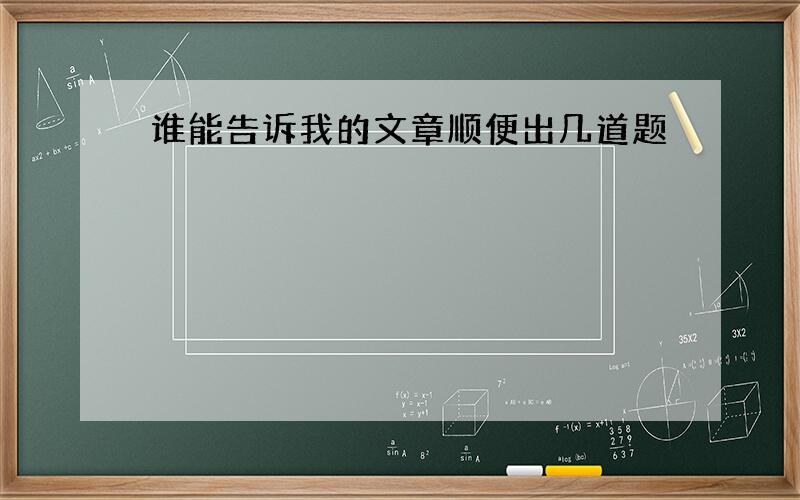 谁能告诉我的文章顺便出几道题