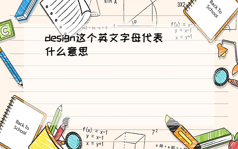 design这个英文字母代表什么意思