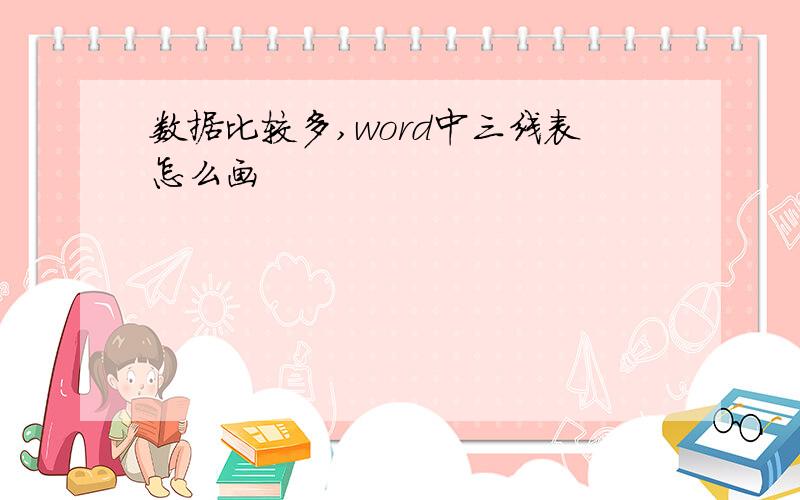 数据比较多,word中三线表怎么画