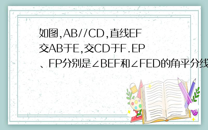 如图,AB//CD,直线EF交AB于E,交CD于F.EP、FP分别是∠BEF和∠FED的角平分线,求∠EPF