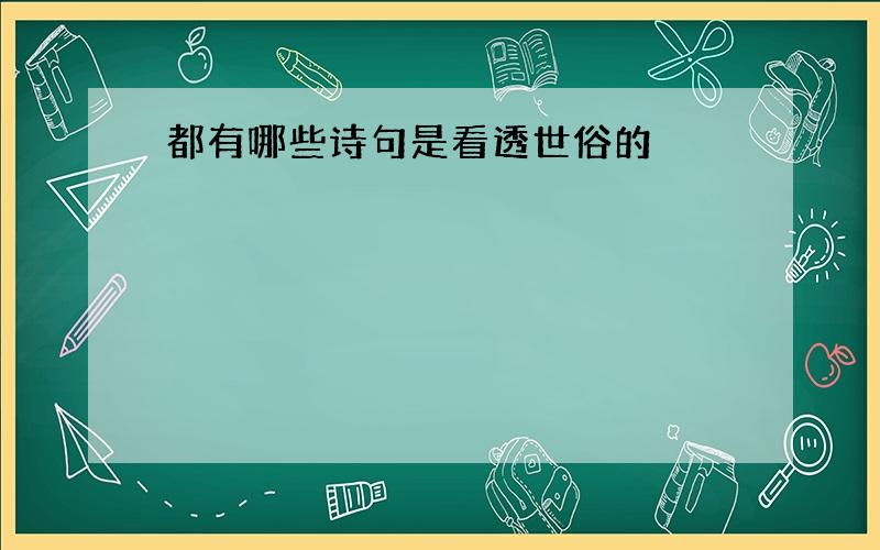 都有哪些诗句是看透世俗的